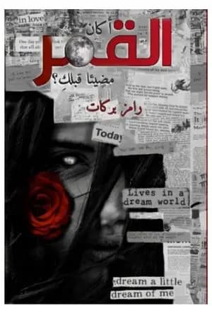 أكان القمر مضيئاً قبلكِ؟