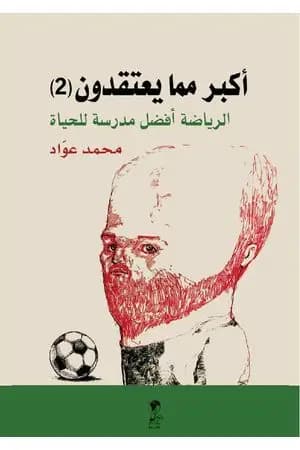 أكبر مما يعتقدون - الجزء الثاني