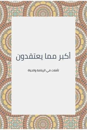أكبر مما يعتقدون