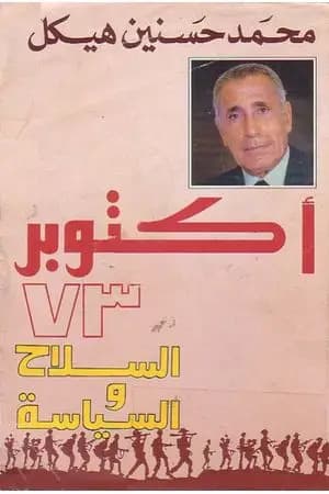 أكتوبر 73 - السلاح والسياسة