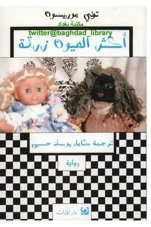 أكثر العيون زرقة