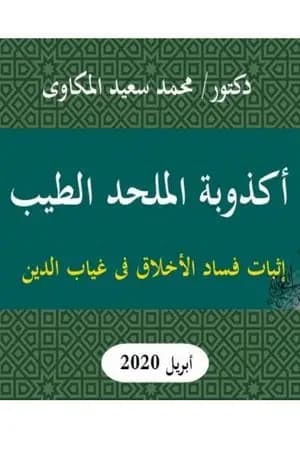 أكذوبة الملحد الطيب: إثبات فساد الأخلاق فى غياب الدين