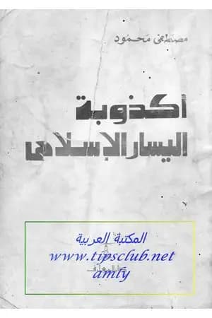أكذوبة اليسار الإسلامي