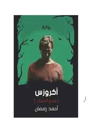 أكروزس - شبح الشتاء