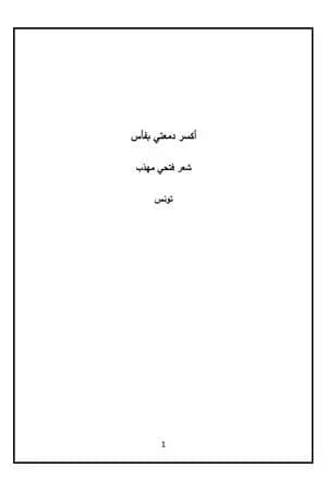 أكسر دمعتي بفأس