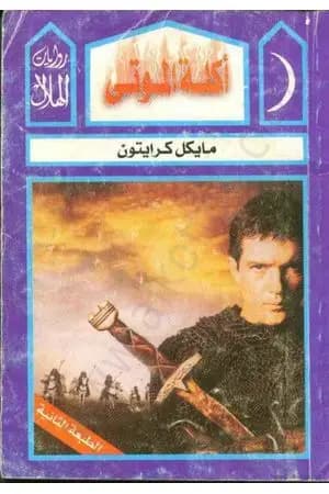 أكلة الموتى