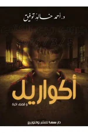 أكواريل