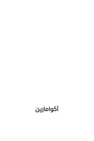 أكوامارين