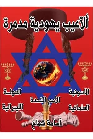 ألاعيب يهودية مدمرة