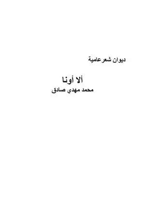 ألا أونا
