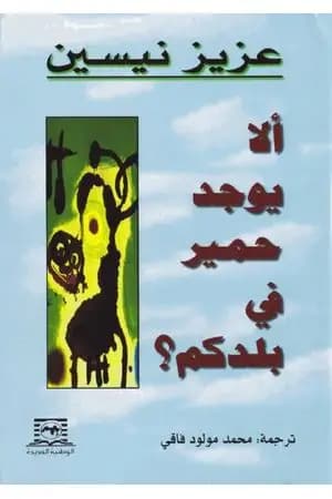 ألا يوجد حمير في بلدكم؟