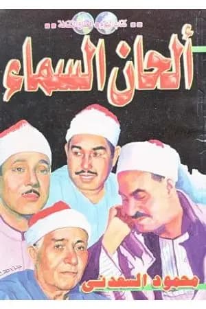 ألحان السماء