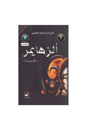 ألزهايمر