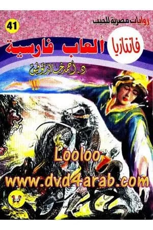 ألعاب فارسية - سلسلة فانتازيا
