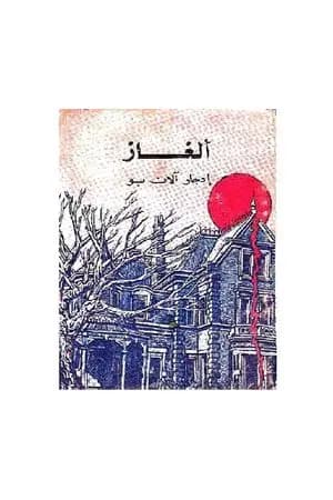 ألغاز إدجار آلان بو