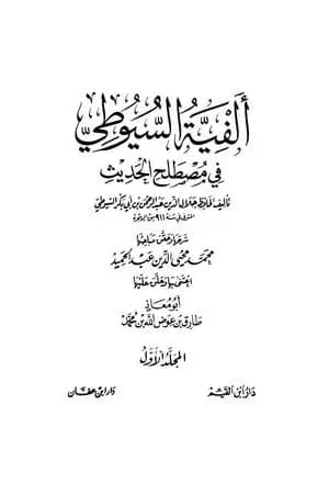 ألفية السيوطي في علم الحديث - المجلد الأول