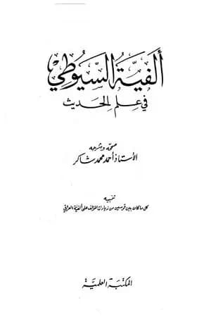 ألفية السيوطي في علم الحديث