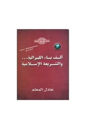 ألف باء الليبرالية - والشريعة الإسلامية