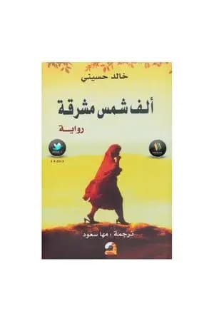 ألف شمس مشرقة