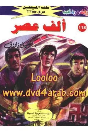 ألف عصر ج2 - سلسلة ملف المستقبل
