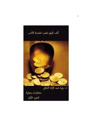 ألف كيلو ذهب لخدمة الأدب - الجزء الأول
