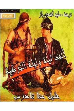 ألف ليلة وليلة التركية