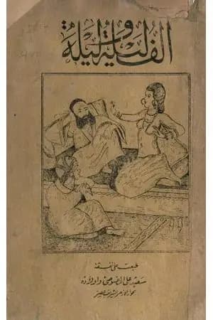 ألف ليلة وليلة - المجلد الأول