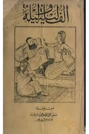 ألف ليلة وليلة - المجلد الثالث