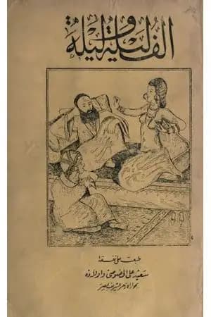 ألف ليلة وليلة - المجلد الثاني