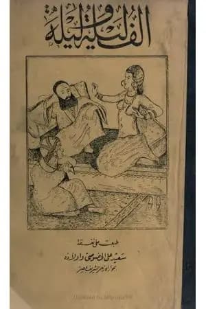 ألف ليلة وليلة - المجلد الرابع