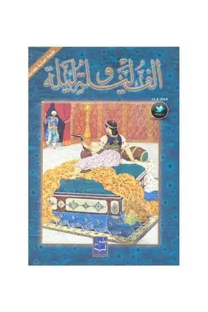 ألف ليلة وليلة 1