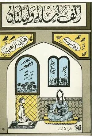 ألف ليلة وليلتان