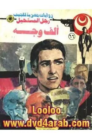 ألف وجه - الجزء الأول - سلسلة رجل المستحيل