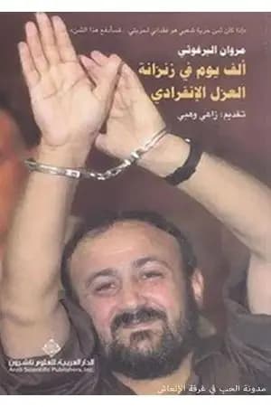ألف يوم في زنزانة العزل الإنفرادي