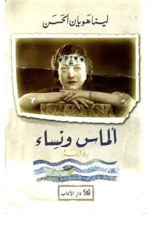 ألماس ونساء