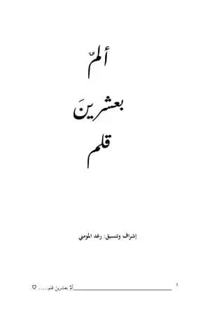 ألمٌ بعشرينَ قلم