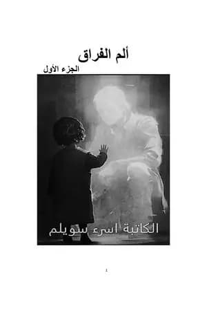 ألم الفراق - الجزء الأول