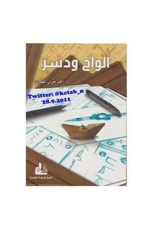 ألواح ودسر
