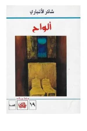 ألواح