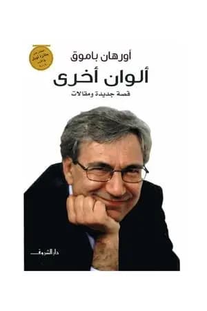 ألوان أخرى