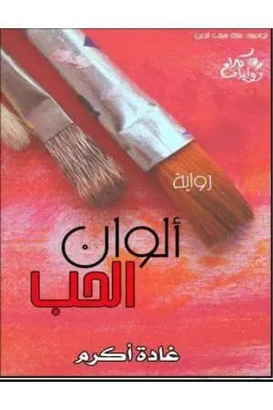 ألوان الحب