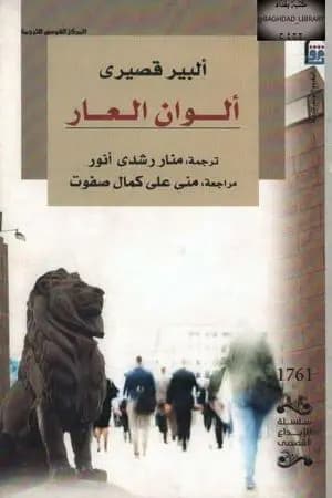 ألوان العار