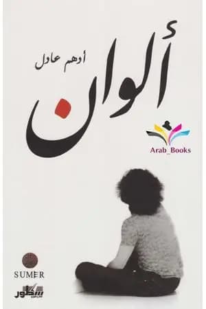 ألوان