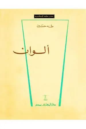 ألوان