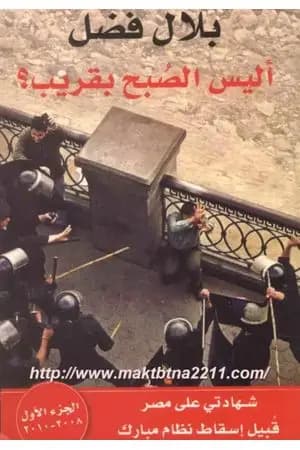 أليس الصبح بقريب؟