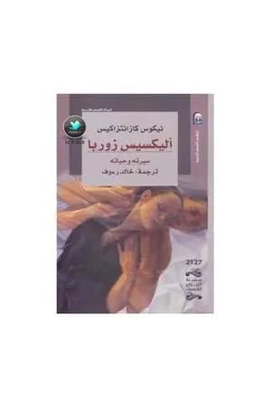 أليكسيس زوربا