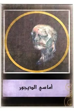 أماسي الديجور