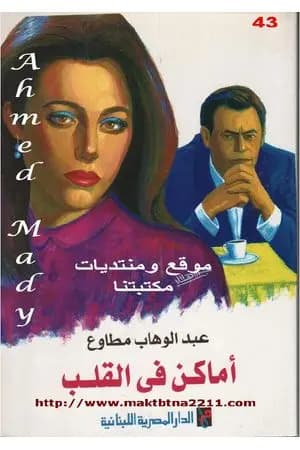 أماكن فى القلب