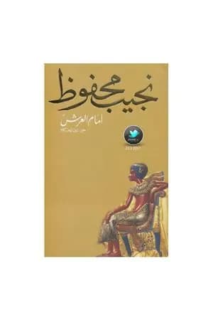 أمام العرش