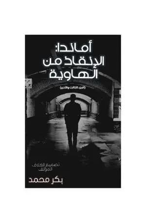 أماندا الإنقاذ من الهاوية